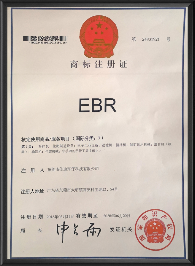 EBR商标注册证